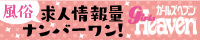 下関の風俗求人｜ガールズヘブン