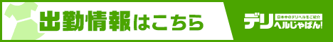 デリヘル山口（下関）快楽GROUP・お姉さんの部・夫人の部・学園の部出勤情報一覧【デリヘルじゃぱん】