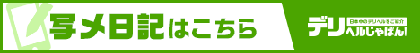 デリヘル山口（下関）快楽GROUP・お姉さんの部・夫人の部・学園の部写メ日記一覧【デリヘルじゃぱん】