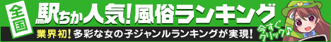 山口のデリヘル情報は[駅ちか]におまかせ